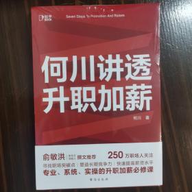 何川讲透升职加薪（俞敏洪推荐！从月薪2000到身价1.5亿，插座学院创始人何川亲笔分享，一本书获取职场进阶能力）