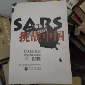 SARS挑战中国：SARS时疫对中国改革与发展的影响