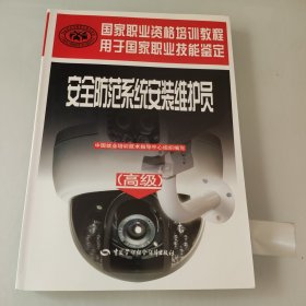 安全防范系統(tǒng)安裝維護(hù)員（高級(jí)）