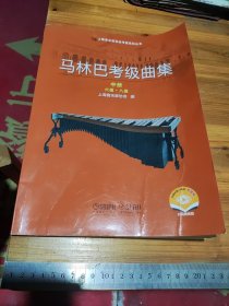 马林巴考级曲集 中册（六级~八级）上海音乐家协会打击乐考级指定教材 2021版