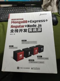 MongoDB＋Express＋Angular＋Node.js全栈开发实战派