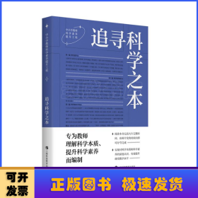 追寻科学之本