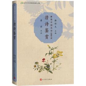 清诗鉴赏 中国古典小说、诗词 作者 新华正版