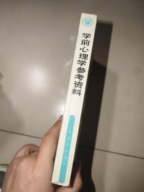 学前心理学参考资料