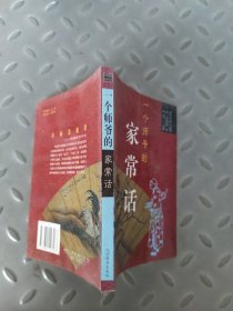 一个师爷的家常话:秋水轩尺牍