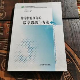 作为教育任务的数学思想与方法