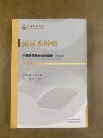 中国肿瘤整合诊治指南：泌尿系肿瘤 2022