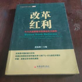 改革红利：十八大后转型与改革的五大趋势