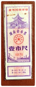 湖南省布票1971壹市尺