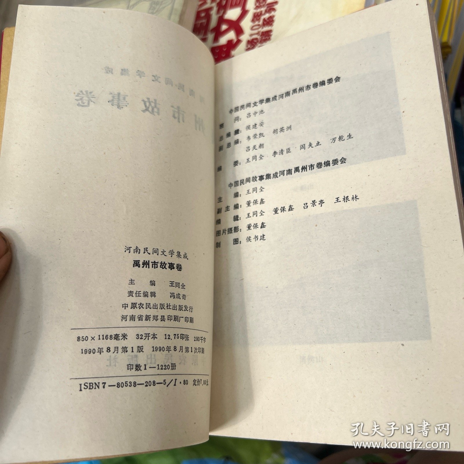 河南民间文学集成：禹州市故事卷