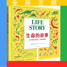 生命的故事（作家绘本馆）