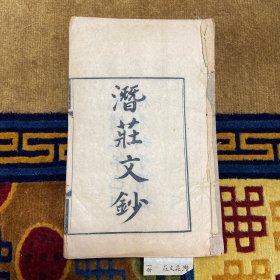 清光绪五年刊于甬江武进卜起元《潜庄文钞》六卷一厚册全，缪镇藩（廷梁）旧藏