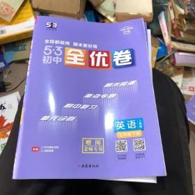 曲一线 53初中全优卷 英语 七年级下册 人教版 2022版五三