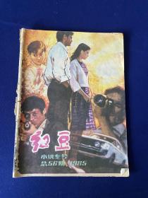 红豆（小说专号 1985年总56期）