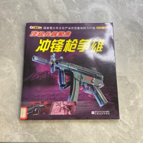 顶级兵器聚焦：冲锋枪争雄