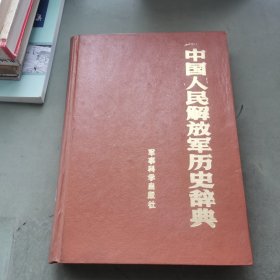 中国人民解放军历史辞典