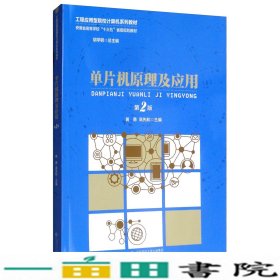 单片机原理及应用第二2版胡学钢黄勇高先和安徽大学出9787566418890