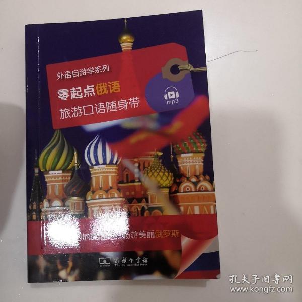 零起点俄语旅游口语随身带/外语自游学系列