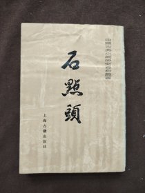 中国古典小说研究资料业书：石点头