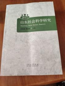 2017山东社会科学研究