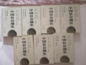 中国社会通史（全八册）差一本，七本合售，全新末阅，包邮
