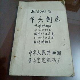 车床图纸：技术资料BC6063型牛头刨床使用说明书、合格证明书、标准件汇总表、外购件汇总表、零件明细表【**时期老工程图纸】