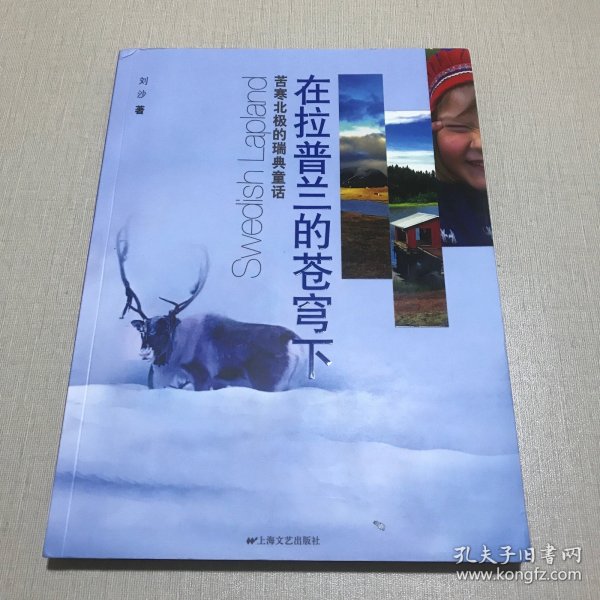 在拉普兰的苍穹下：苦寒北极的瑞典童话
