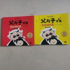 父与子全集 看图讲故事 两本合售5元。