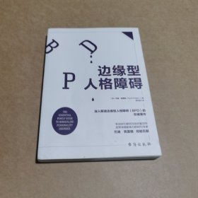 边缘型人格障碍：深入解读边缘型人格的权威著作