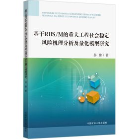 基于RBS/M的重大工程社会稳定风险机理分析及量化模型研究