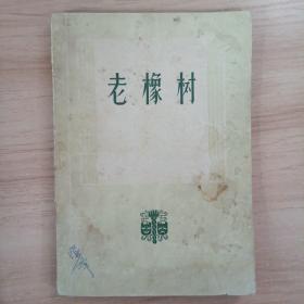 老橡树