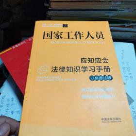 国家工作人员应知应会法律知识学习手册（以案普法版）（全国“八五”普法教材）