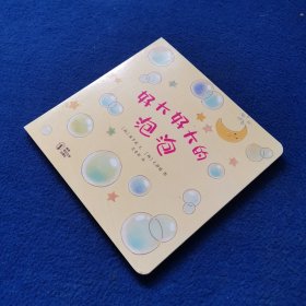 好大好大的泡泡