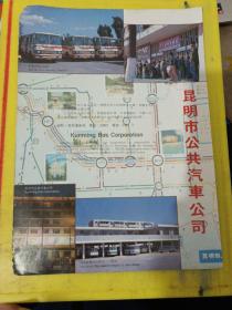 昆明市旅行社 昆明市公共汽车公司 云南资料 广告纸 广告页