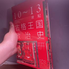 九色鹿·10~13世纪古格王国政治史研究 特装