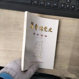 冀鲁豫党史资料选编【第二十三集】