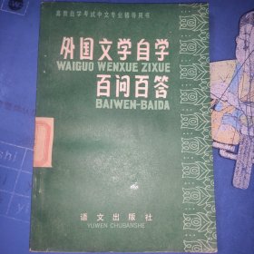 外國文學自學百問百答