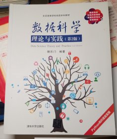 百分百发货 数据科学理论与实践（第2版）/全国高校大数据教育联盟系列教材