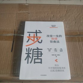 戒糖改变一生的科学饮食法帮你科学摆脱甜蜜诱惑远离2型糖尿病中信出版社