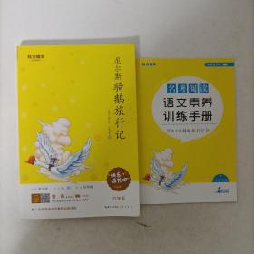 尼尔斯骑鹅旅行记 6年级必读(附名著阅读语文素养训练手册)