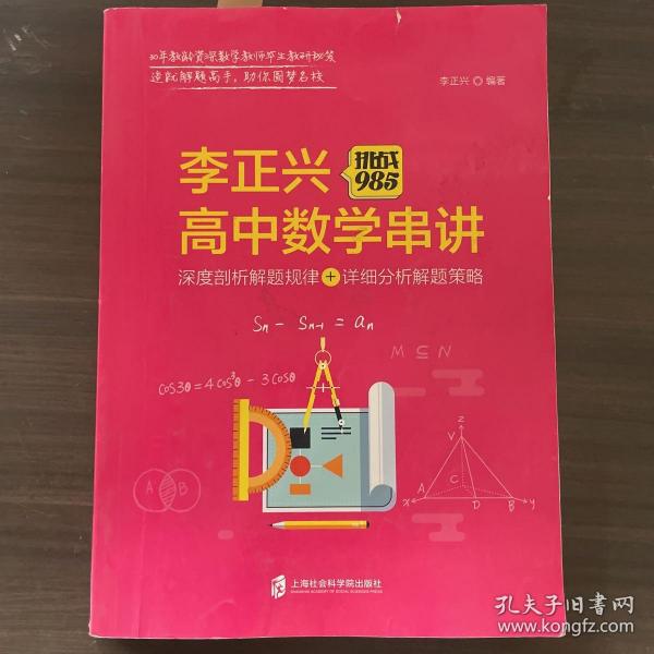 挑战985:李正兴高中数学串讲——深度票剖析解题规律+详细分析解题策略