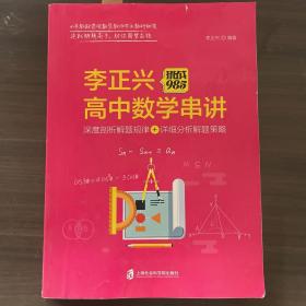 挑战985:李正兴高中数学串讲——深度票剖析解题规律+详细分析解题策略