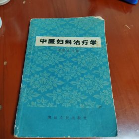 中医妇科治疗学