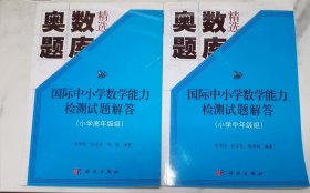 国际中小学数学能力检测试题解答(小学中年级、高年级组)