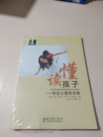 读懂孩子：学生心理学手册