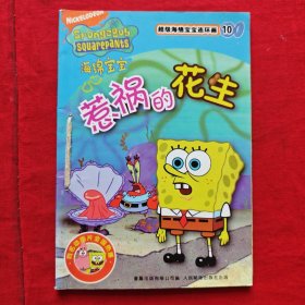 超级海绵宝宝连环画10：惹祸的花生