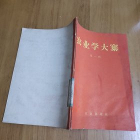 农业学大寨 第一辑