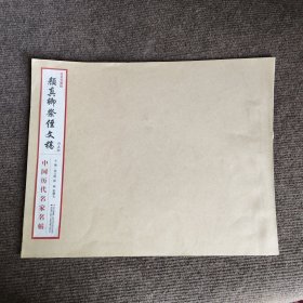 中国历代名家名帖：颜真卿祭侄文稿（仿真复制版）