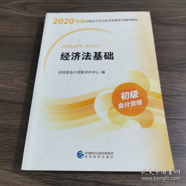 初级会计职称考试教材2020 2020年初级会计专业技术资格考试 经济法基础