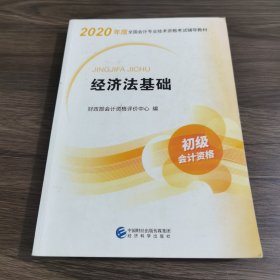 初级会计职称考试教材2020 2020年初级会计专业技术资格考试 经济法基础